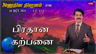 LIVE 485 28 OCT 2024 அனுதின தியானம்  பிரதான கற்பனை Dr Jayapaul [upl. by Centeno802]