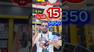 شاومي ريدمي 13 ار فايف جي رام 8 ذاكره 128 مع 15 هدايا فقط ب 5850 ليرة العنوان دخل تركيا وفي سوريا [upl. by Selry911]