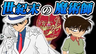 【コナン映画03】『世紀末の魔術師』怪盗キッドの世界観が最高だった【名探偵コナン映画感想レビュー】 [upl. by Ahseila]