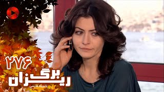 Bargrizan  Episode 276  سریال برگریزان – قسمت 276– دوبله فارسی [upl. by Harim]