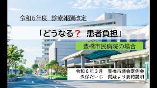 診療報酬改定「どうなる？患者負担」【豊橋市民病院編】 [upl. by Hasan]