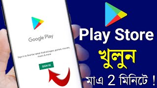 Play Store Kivabe Khulbo  প্লে স্টোর খোলার নিয়ম  Play Store Kivabe Khule [upl. by Eelamme]