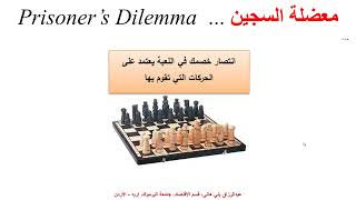 معضلة السجين وتوازن ناش  Prisoners Dilemma amp Nash Equilibrium [upl. by Erdua]