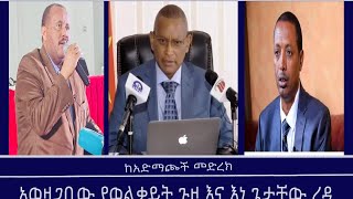 Mengizem media ከአድማጮች መድረክአወዛጋቢው የወልቃይት ጉዞ እና እነ ጌታቸው ረዳ Reeyot Alemu and Tewolde Beyene Teborne [upl. by Bolanger187]