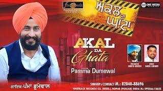 AKAL DA GHATA  FULL SONG  Pamma Dumewal  New Punjabi Songs 2019  Finetrack Records [upl. by Neale419]