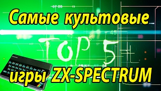 TOP 5  Самые культовые игры ZXSPECTRUM [upl. by Gibrian]