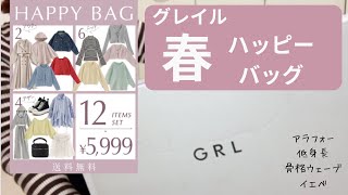 グレイル 春のハッピーバッグ 12点で5999円！Sサイズ☆袖のクセが強いｗ 大当たり♪ [upl. by Kciremed]