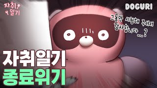 위기의 도구리결국 자취일기 종료😱ㅣ 도구리 자취일기 시즌2 3화 [upl. by Misha]