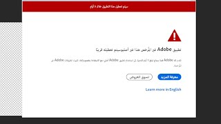 حل مشكلة سيتم تعطيل تطبيق adobe غير المرخصة هذا قريبًا [upl. by Anohs217]