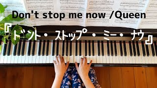 『Dont Stop Me Nowﾄﾞﾝﾄ・ｽﾄｯﾌﾟ・ﾐｰ・ﾅｳ』Queen クイーン piano ピアノ [upl. by Inalaeham]