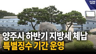 양주시 하반기 지방세 체납 특별징수 기간 운영 양주 딜라이브 뉴스 [upl. by Toor]