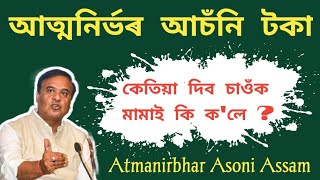 Mukhyamantri Atmanirbhar Asoni 20  মামাই কৰিলে বৃহৎ ঘোষণা  আত্মনিৰ্ভৰ আচঁনি টকা কেতিয়া দিব 🔥 [upl. by Gianina]