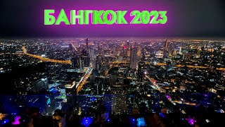 Bangkok 2023 Самый высокий бар и лучшие отели Бангкок [upl. by Redan432]