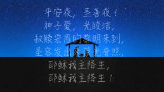 Silent night 平安夜 Mandarin Chinese [upl. by Alleciram]