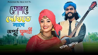 তোমারে দেখিতে লাগে অপূর্ব সুন্দরী  Baula Sarmin  Baul Alif  Bangla Folk Song 2024 [upl. by Nireil585]