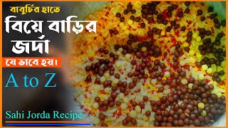 বিয়ে বাড়ির পারফেক্ট জর্দা রেসেপি।l Biye Barir Shahi Jorda Recipe [upl. by Shulamith]