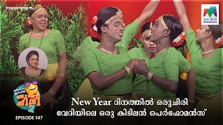 New Year ദിനത്തിൽ ഒരുചിരി വേദിയിലെ ഒരു കിടിലൻ പെർഫോമൻസ്🤩 oruchiriiruchiribumperchiris2 EP 147 [upl. by Nevi937]