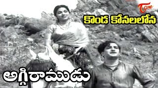 Aggi Ramudu Songs  Konada Konalalona  NTR  Bhanumathi  OldSongsTelugu [upl. by Ricketts]