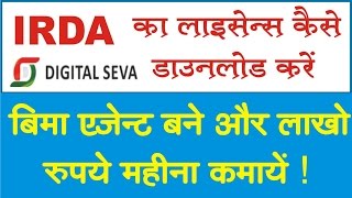 IRDA Certificate kaise dwonload kare   IRDA Certificate कैसे डाउनलोड करे [upl. by Madge]