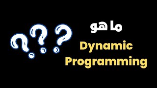 ماهو ال dynamic programming ؟ [upl. by Ahsilrae]