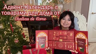 АдвентКалендарь с товарами для дома 🎄 [upl. by Ime]