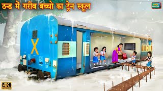 ठंड में गरीब बच्चों का ट्रेन स्कूल  Train school  Hindi Kahani  Moral Stories  Kahani  kahaniya [upl. by Aihseym]