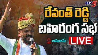 Revanth Reddy Public Meeting LIVE  జనగామ లో రేవంత్ రెడ్డి బహిరంగ సభ  Janagama  TV5 News [upl. by Ardnoid193]