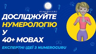 Досліджуйте нумерологію українською  Explore Numerology in Ukrainian numerology [upl. by Ragucci96]