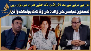 Meri Maa ki Dead Body 2 din Tak Aik Kamray Ma Parhi rahi I Shamoon Abbasi  Life Story [upl. by Suirtemed]