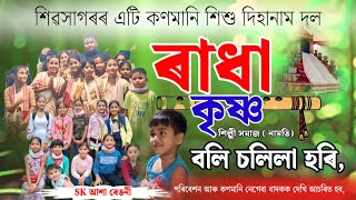 Radha Krishna Semoniya Dihanam  Namti  ৰাধা কৃষ্ণ চেমনীয়া দিহানাম দল নামতি  কণ্ঠ এবাৰ শুনক [upl. by Padraic]