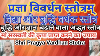 Pradnya Vivardhan Stotram। प्रज्ञा विवर्धन स्तोत्रम्।विद्या प्राप्ति के लिए उत्तम स्तोत्र। [upl. by Archie]