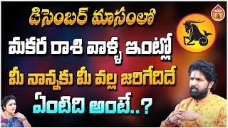 December Horoscope  మకర రాశి వాళ్ళ ఇంట్లో మీ నాన్నకు మీ వల్ల జరిగేదిదే  Vikramaditya  Kovela [upl. by Aihtnamas]