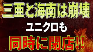 【速報】三亜と海南は崩壊、ユニクロも同時に閉店！ヒルトン・マリオット倒産、日本企業・観光客は中国から撤退！広州と南京 3息ができない！トランプ再選で中国大混乱！習近平、終わった！【高橋洋一の分析】 [upl. by Fabrin]