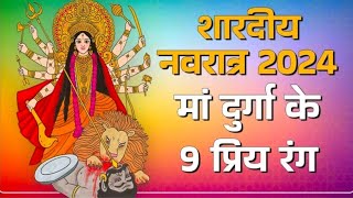 Shardiya Navratri में 9 दिन धारण करें इन रंगों के वस्त्र बुरी शक्तियों से मिलेगा छुटकारा [upl. by Eerol]