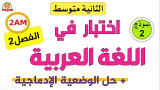 اختبار اللغة العربية للسنة الثانية متوسط للفصل الثاني [upl. by Yeldnarb]