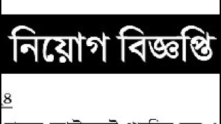 ২০১১২০২৪ বুধবার এর প্রকাশিত সকল সরকারি বেসরকারি নিয়োগ বিজ্ঞপ্তি [upl. by Emelda]