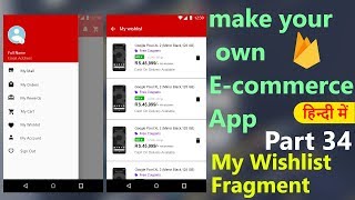 How to make an ecommerce android appPart34 My Wishlist Fragment  Hindi Tutorial 2018 [upl. by Analat211]