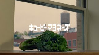 キユーピーマヨネーズ「EARTH＆ セロリ」篇 30秒 キユーピーCM [upl. by Sewoll]