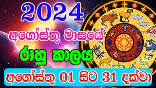 2024 August Rahu kalaya  2024 Rahu kalaya August  2024 Rahu kalaya Today  Horoscope Sri lanka [upl. by Alpert]