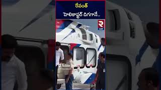 రేవంత్ హెలికాప్టర్ దిగగానే  CM Revanth Reddy Grand Helicopter Entry At Kondareddy palli  RTV [upl. by Diamante843]