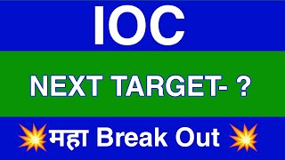 IOC Share Latest News  IOC Share news today  IOC Share price today  IOC Share Target [upl. by Chickie]