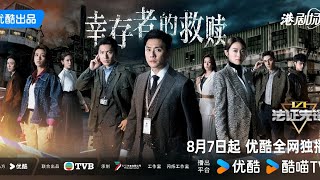 HK TVB  法证先锋6 幸存者的救赎 Forensic Heroes VI  預告片 Begin in 7 August only on YOUKU Coming Soon on TVB [upl. by Harrow]