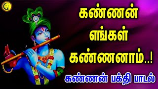 கண்ணன் எங்கள் கண்ணனாம்  Kannan Engal Kannanam Song  Krishnar Devotional Songs [upl. by Routh]