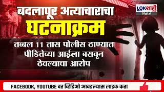 Badlapur Case  बदलापूर अत्याचाराचा घटनाक्रम  नेमकं काय घडलं   Marathi News [upl. by Asylla690]