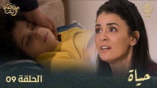 مسلسل quotحياةquot الحلقة الـ 09  Hayet EP09 [upl. by Eizdnil]