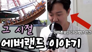 🎡ASMR에버랜드 고인물 알바 이야기10년 전 썰입니다 [upl. by Zia827]