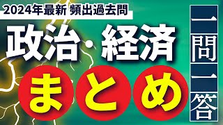 2024年最新版［政治・経済］頻出過去問 一問一答・聞き流し‼️ [upl. by Ydisahc]