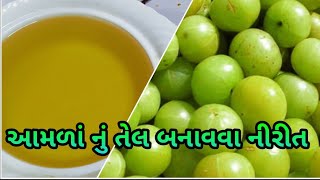 આમળાં નું તેલ બનાવવા ની રીત आमला का ओइलaamala nu oilBesht kitchen [upl. by Ekihc438]