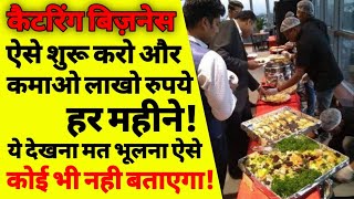 कैटरिंग का बिज़नेस कैसे करे how to start a catering business from home starting a catering business [upl. by Bradly]