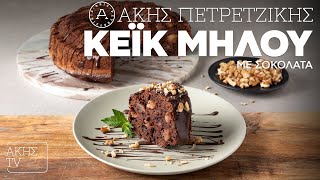 Κέικ Μήλου με Σοκολάτα Επ 9  Kitchen Lab TV  Άκης Πετρετζίκης [upl. by Ahsenek]